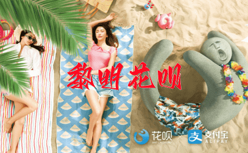 妙不可言花呗